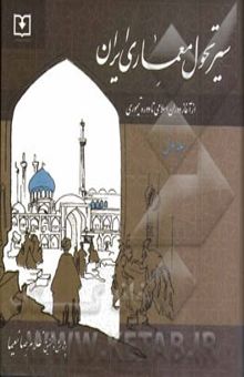 کتاب سیر تحول معماری ایران دوره اسلامی: از آغاز اسلام تا دوره تیموری نوشته غلامرضا نعیما