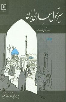 کتاب سیر تحول معماری ایران دوره اسلامی: از دوره تیموری تا دوره معاصر نوشته غلامرضا نعیما