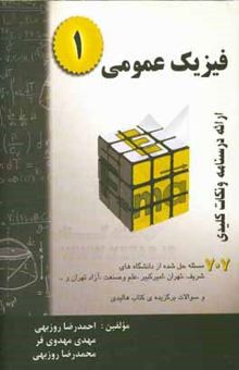 کتاب فیزیک عمومی 1: خلاصه درس + 707 مساله حل شده
