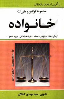 کتاب مجموعه قوانین و مقررات خانواده