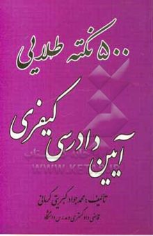 کتاب 500 نکته طلایی آیین دادرسی کیفری