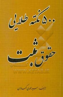 کتاب 500 نکته طلایی حقوق ثبت