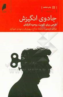 کتاب جادوی انگیزش: طرحی برای تقویت روحیه کارکنان