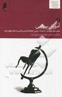 کتاب آموزش سیاسی: مبانی علم سیاست، اندیشه سیاسی، جامعه‌شناسی سیاسی، مسائل جهان سوم