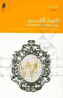 کتاب اقتصاد کلان مدرن: مصاحبه با بزرگان مکاتب مختلف اقتصادی