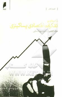 کتاب مقدمه‌ای بر تفکرات اقتصادی پساکینزی