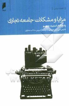 کتاب مزایا و مشکلات جامعه تجاری: پاسخ آدام اسمیت به روسو