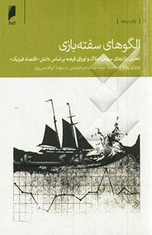 کتاب الگوهای سفته‌بازی: تحلیل بازارهای سهام، املاک و اوراق قرضه بر اساس دانش اقتصاد فیزیک
