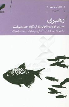 کتاب رهبری: مدیران نوآور و تحول‌ساز این‌گونه عمل می‌کنند