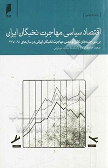 کتاب اقتصاد سیاسی مهاجرت نخبگان ایران