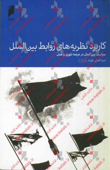 کتاب کاربرد نظریه‌های روابط بین‌الملل: سیاست بین‌الملل در عرصه تیوری و عمل