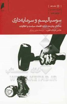 کتاب سوسیالیسم و سرمایه‌داری نوشته هانس-هرمان هوپه