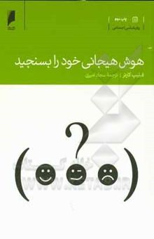 کتاب هوش هیجانی خود را بسنجید