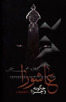 کتاب عاشورا چگونه و چرا؟