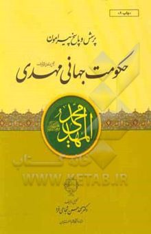 کتاب پرسش و پاسخ پیرامون حکومت جهانی مهدی (عج) نوشته محمدحسن شجاعی‌فرد