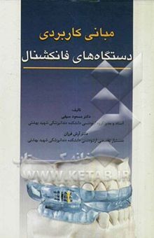 کتاب مبانی کاربردی دستگاه‌های فانکشنال