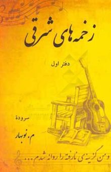 کتاب زخمه‌های شرق: دفتر اول