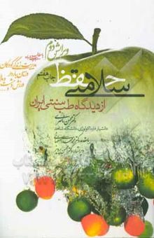 کتاب حفظ سلامتی از دیدگاه طب سنتی ایران