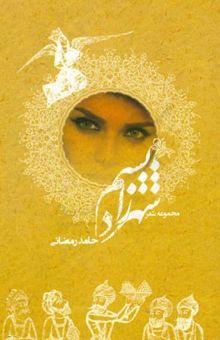 کتاب شهرزادیسم: گزیده اشعار