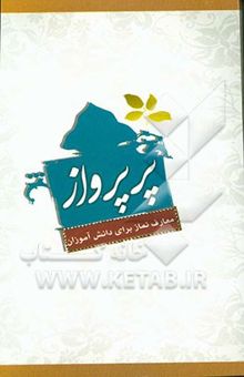 کتاب پر پرواز ...: معارف نماز برای دانش‌آموزان