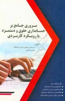 کتاب مروری جامع بر حسابداری حقوق و دستمزد (با رویکردی کاربردی)