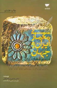 کتاب معماری ایران و جهان در سپهر فرهنگ ایران