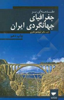 کتاب مقدمه‌ای بر جغرافیای جهانگردی ایران