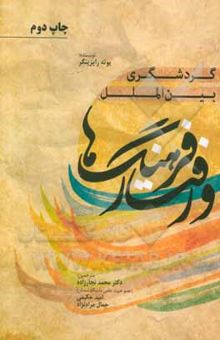 کتاب گردشگری بین‌الملل، فرهنگ‌ها و رفتار
