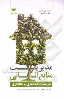 کتاب مدیریت منابع انسانی در صنعت گردشگری و هتل‌داری