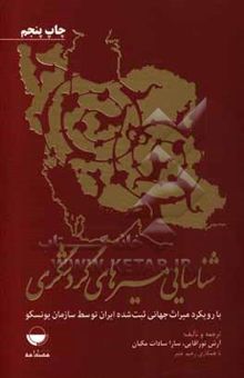 کتاب شناسایی مسیرهای گردشگری با رویکرد میراث جهانی ثبت شده ایران توسط سازمان یونسکو