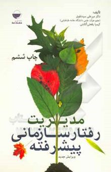 کتاب مدیریت رفتار سازمانی پیشرفته