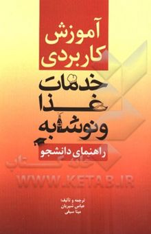 کتاب آموزش کاربردی خدمات غذا و نوشابه (راهنمای دانشجو): برای ارتقای مهارت‌های جوانان و کارکنان