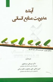 کتاب آینده مدیریت منابع انسانی