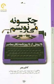 کتاب چگونه می‌نویسیم: 14 روش از 14 روزنامه‌نگار معاصر با آثاری از مسعود بهنود، عباس عبدی، ...