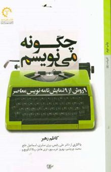 کتاب چگونه می‌نویسم: 9 روش از 9 نمایش‌نامه‌نویس معاصر: با آثاری از دکتر علی رفیعی، پری صابری، اسماعیل خلج، محمد چرم‌شیر، بهروز غریب‌پور، تری هاجز، ربکا لنک