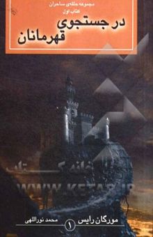 کتاب در جستجوی قهرمانان/مجموعه حلقه ساحران کتاب اول