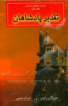 کتاب تقدیر پادشاهان/حلقه ساحران کتاب دوم