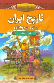 کتاب تاریخ ایران برای نوجوانان (قبل از اسلام)