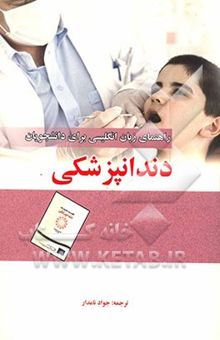 کتاب راهنمای انگلیسی برای دانشجویان رشته دندانپزشکی
