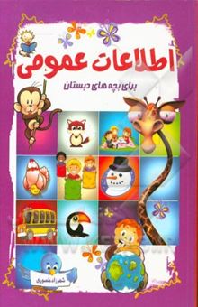 کتاب اطلاعات عمومی برای بچه‌های دبستان