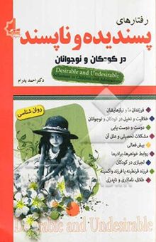 کتاب رفتارهای پسندیده و ناپسند در کودکان و نوجوانان
