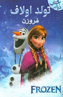 کتاب تولد اولاف (فروزن)