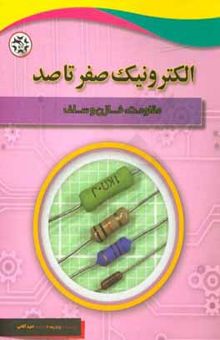 کتاب الکترونیک صفر تا صد: مقاومت،‌ خازن و سلف