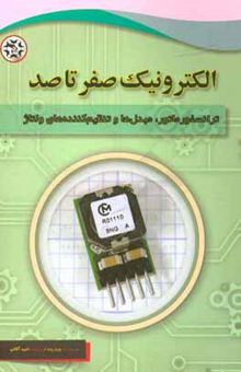کتاب الکترونیک صفر تا صد: ترانسفورماتور، مبدل‌‌ها و تنظیم‌کننده‌های ولتاژ