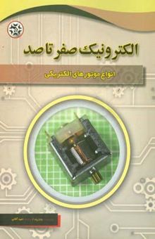کتاب الکترونیک صفر تا صد: انواع موتورهای الکتریکی
