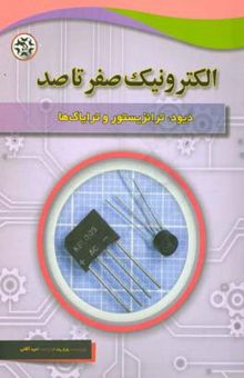 کتاب الکترونیک صفر تا صد دیود،‌ ترانزیستور و ترایاک‌ها