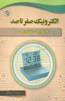 کتاب الکترونیک صفر تا صد:نمایشگرهای الکترونیکی