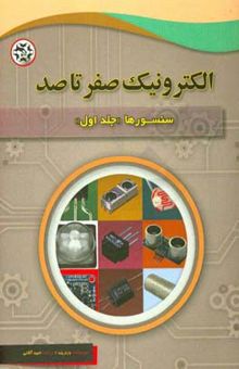 کتاب الکترونیک صفر تا صد: سنسورها 1