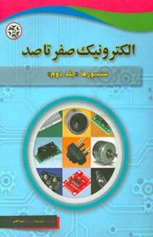 کتاب الکترونیک صفر تا صد: سنسورها 2