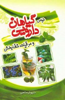 کتاب مجموعه کامل خواص گیاهان دارویی و عرقیات شفابخش